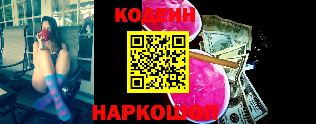 Кодеин Purple Drank  Вход с VPN  Сергиев Посад 